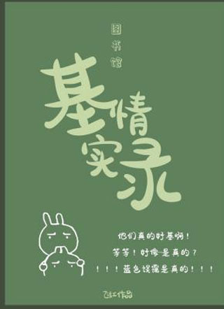 图书馆基情实录小说