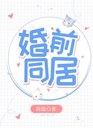 婚前同居魏南临小说