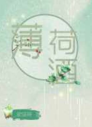 薄荷酒花误呀小说