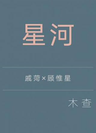 星河小说