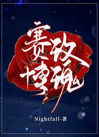 赛博玫瑰邓槐灵小说