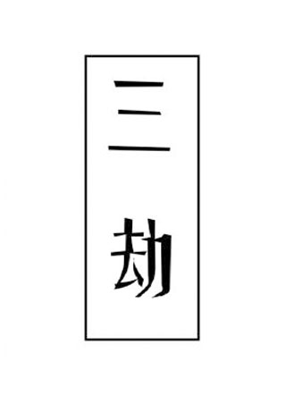 三劫小说
