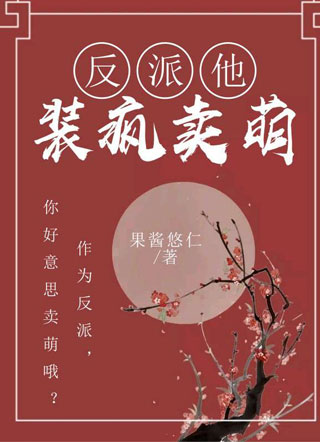 反派他装疯卖萌小说