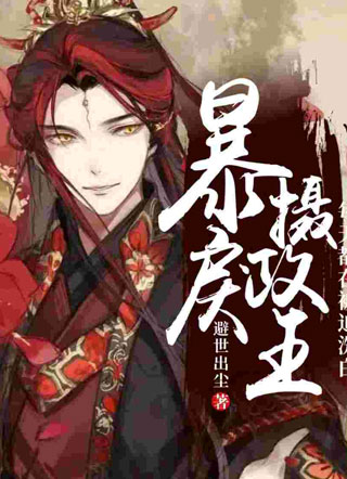 反派师尊的忠犬又a又奶小说