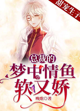 总裁的梦中情鱼软又娇祁飒小说