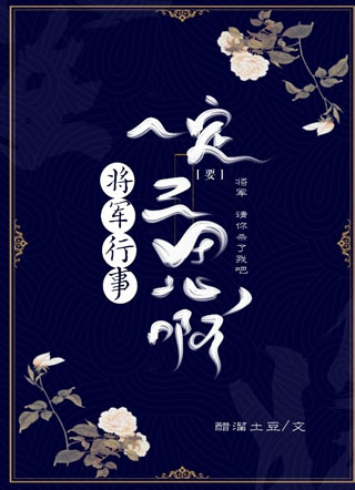 将军行事一定要三思啊小说