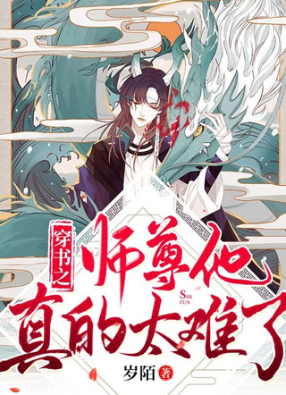 穿书之师尊他真的太难了小说