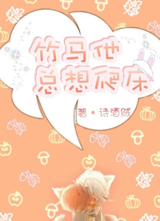 竹马他总想爬床小说