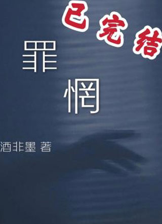 罪惘晏钧小说