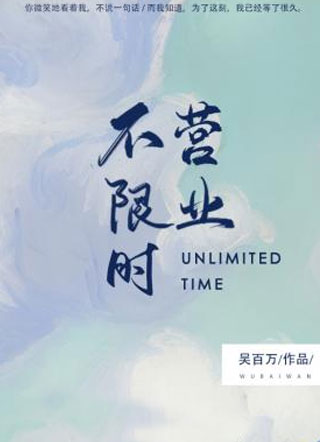 不限时营业贺定西小说