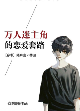 万人迷主角的恋爱套路小说