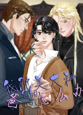 我爸是个彩虹大神怎么办小说