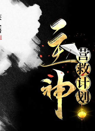 主神营救计划小说