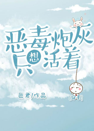 恶毒炮灰只想活着穿书小说