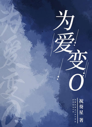 为爱变O小说