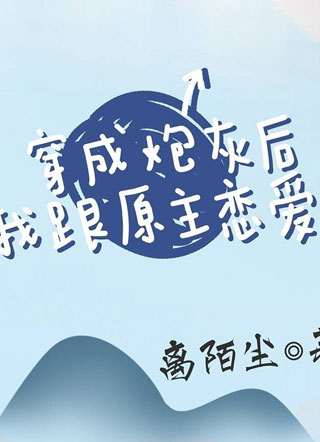 穿成炮灰后，我跟原主恋爱了小说