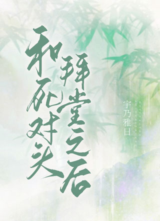 和死对头拜堂之后小说