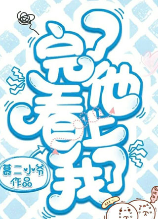 完了他看上我了小说