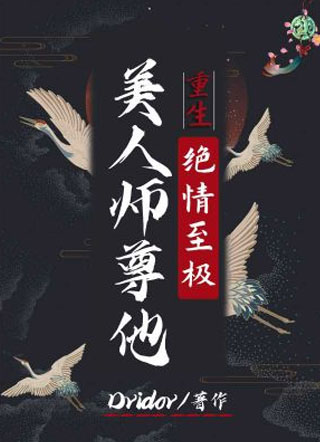 美人师尊他绝情至极小说