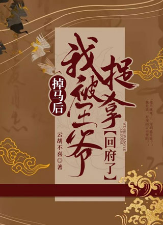 掉马后，我被王爷捉拿回府了裴砚君小说