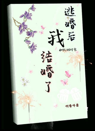 【重生】逃婚后，我和联姻对象结婚了小说