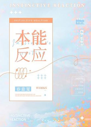 本能反应小说