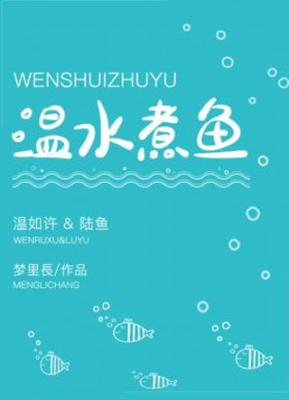 温水煮鱼小说