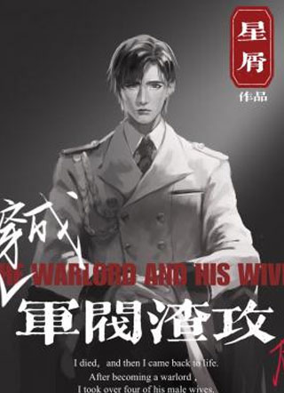 穿成军阀渣攻后裴宥珩小说