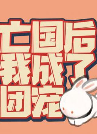 亡国后，我成了团宠小说