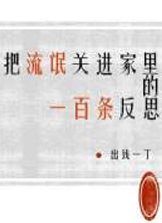 把流氓关在家里的一百条反思小说