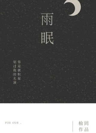 雨眠宋与眠小说