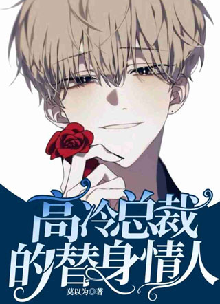 高冷总裁的替身情人封昊昀小说