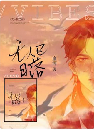 无人区日落黎纵小说