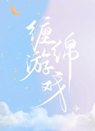 缠绵游戏郑寻千小说