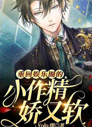 重回娱乐圈的小作精娇又软苏洛小说
