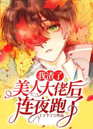 我渣了美人大佬后连夜跑了小说