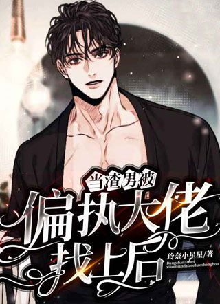 当渣男被偏执大佬找上后小说