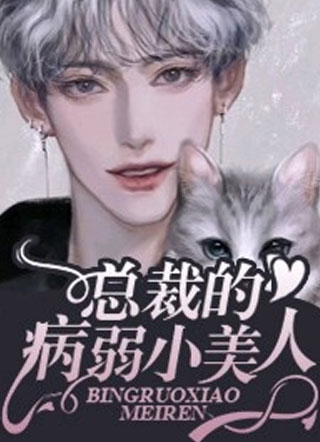 总裁的病弱小美人小说