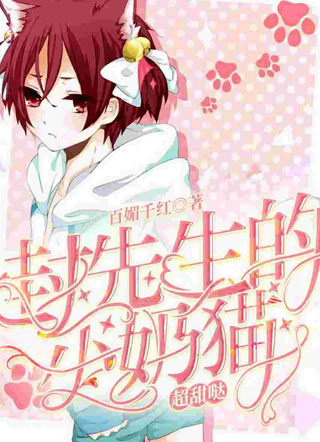 封先生的小奶猫超甜哒小说