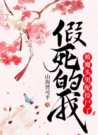 假死的我，被魔头男配捡尸了小说