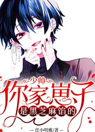 少帅你家崽子是黑芝麻馅的小说