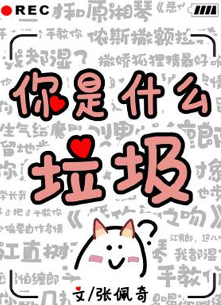 你是什么垃圾小说