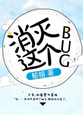 消灭这个bug晏青崎小说