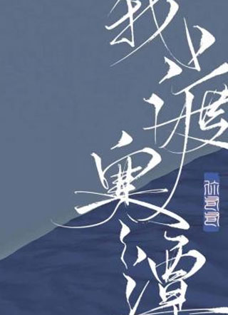 我渡寒潭宴清河小说