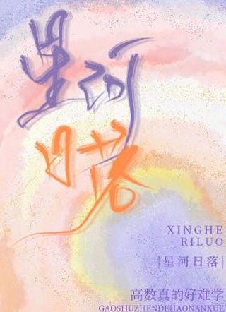 星河日落周落落小说