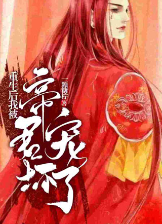 萧庭絮重生后我被帝君宠坏了小说