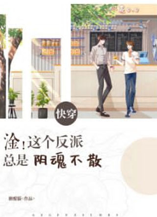 【快穿】淦！这个反派总是阴魂不散小说
