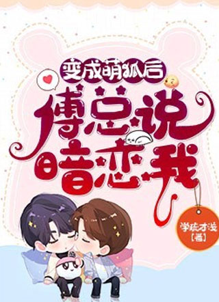 变成萌狐后，傅总说暗恋我小说