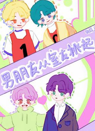 男朋友从室友挑起小说