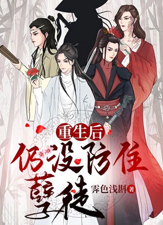 重生后仍没防住孽徒小说